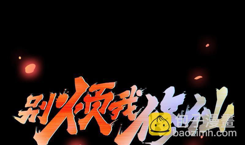 《别烦我修仙》第111话 别烦我修仙！ 第2页