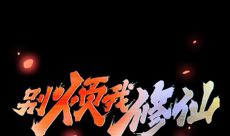 《别烦我修仙》第109话 李羽岚归来！ 第2页
