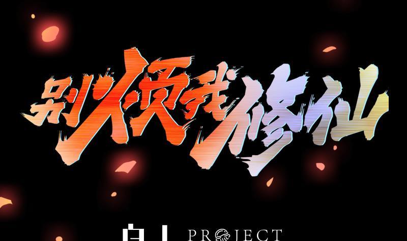 《别烦我修仙》第110话 超级外挂李羽岚 第2页