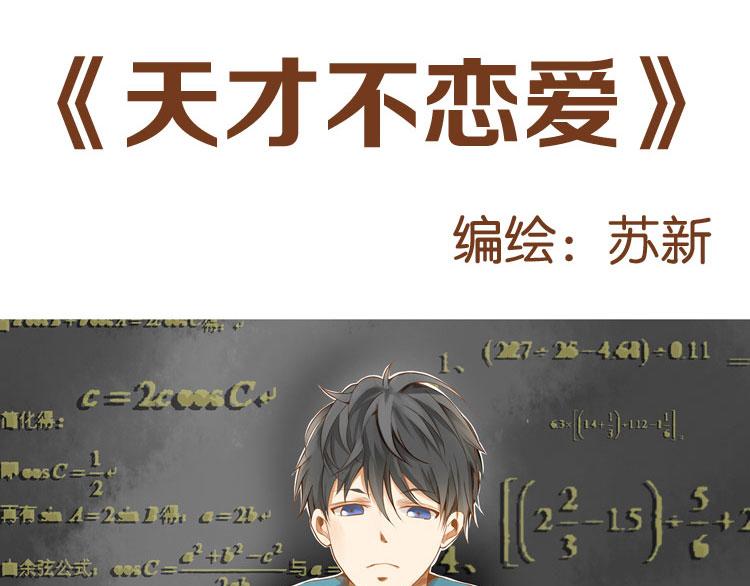《天才不恋爱》第1话 我们 第1页