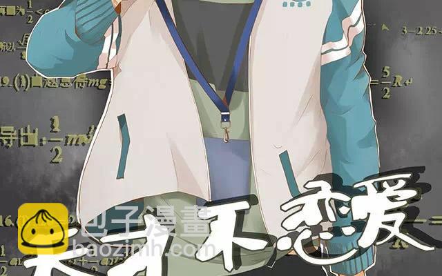 《天才不恋爱》第29话 放学 第2页
