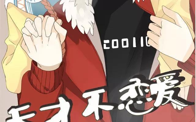 《天才不恋爱》第44话 天台上的偷窥 第2页