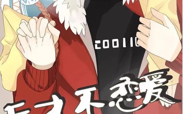 《天才不恋爱》第51话 为什么我不行 第2页