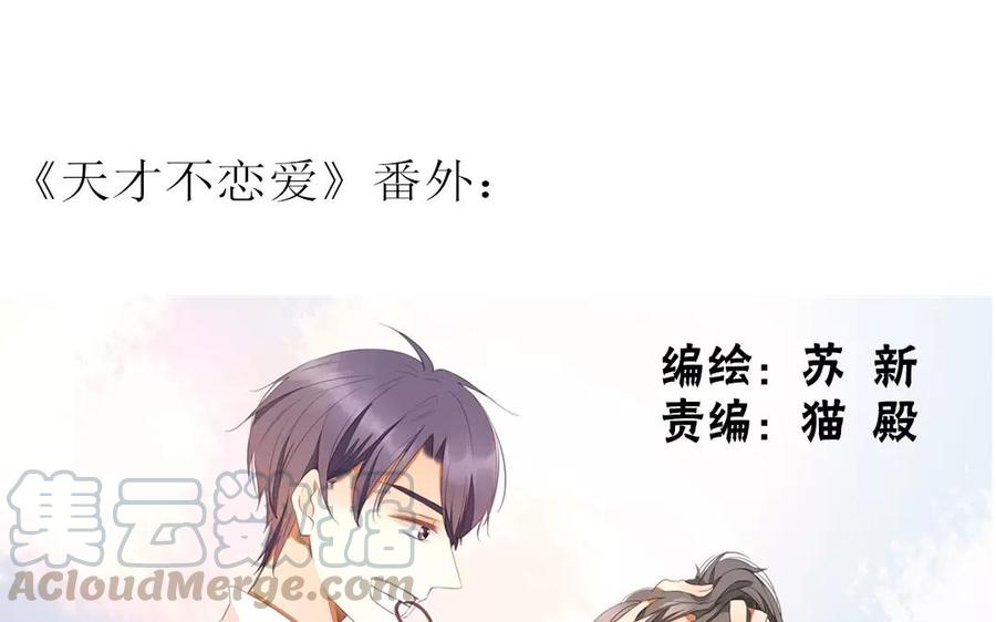 《天才不恋爱》第85话 我控制不住我自己啊 第1页