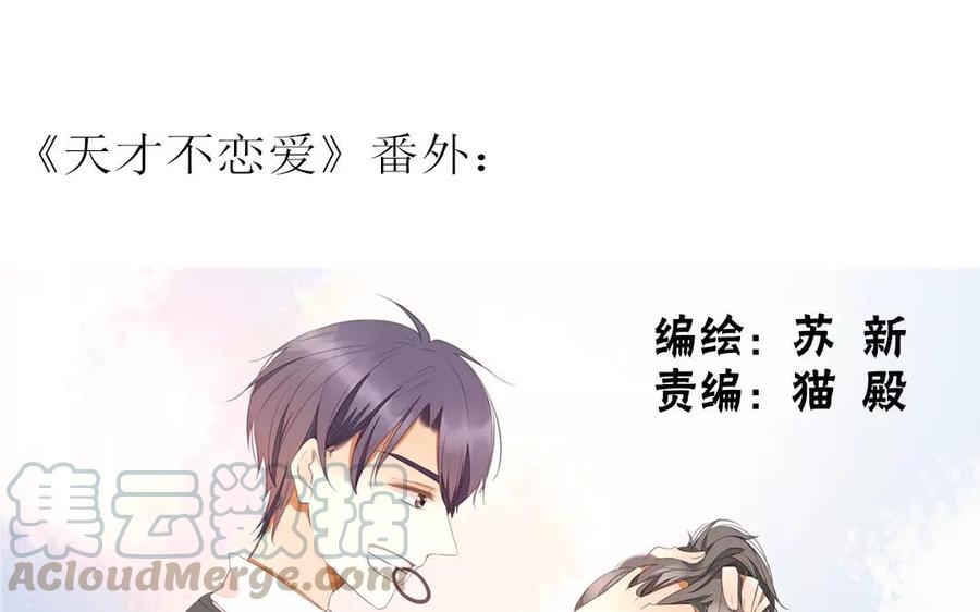 《天才不恋爱》第83话 番外篇不知是苦还是甜 第1页