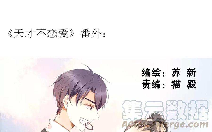 《天才不恋爱》第84话 你的同桌回来了 第1页