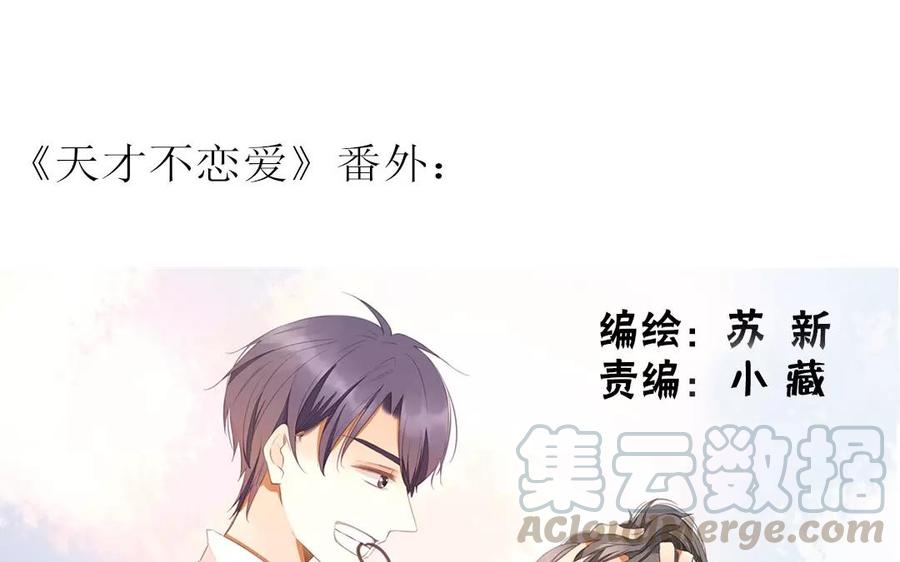 《天才不恋爱》第86话 好像哪里不对劲？ 第1页