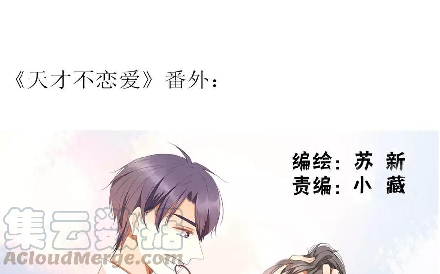 《天才不恋爱》第89话 哥哥你变了 第1页