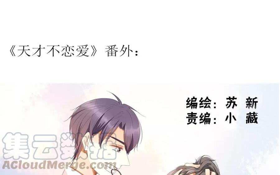 《天才不恋爱》第92话 我好像…… 第1页