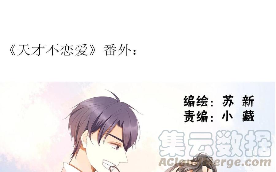 《天才不恋爱》第93话 一切有我！ 第1页