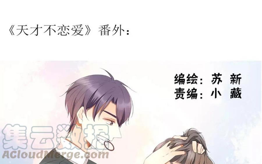 《天才不恋爱》第104话 除了放弃还能如何？ 第1页
