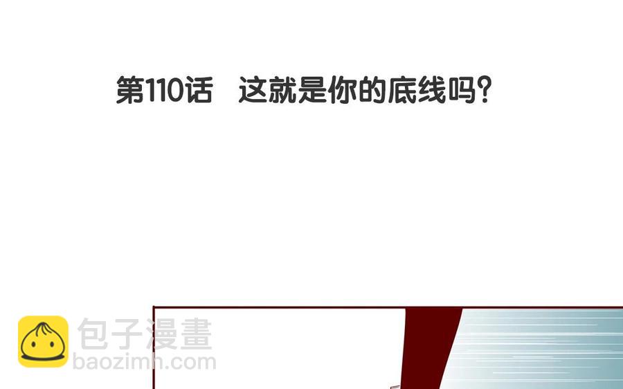 《天才不恋爱》第110话 这就是你的底线？ 第7页