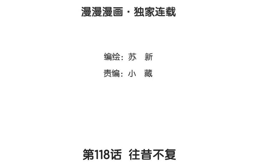 《天才不恋爱》第118话 往昔不复 第4页