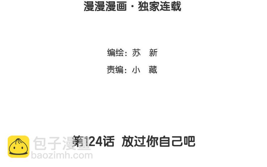 《天才不恋爱》第124话 放过你自己 第4页