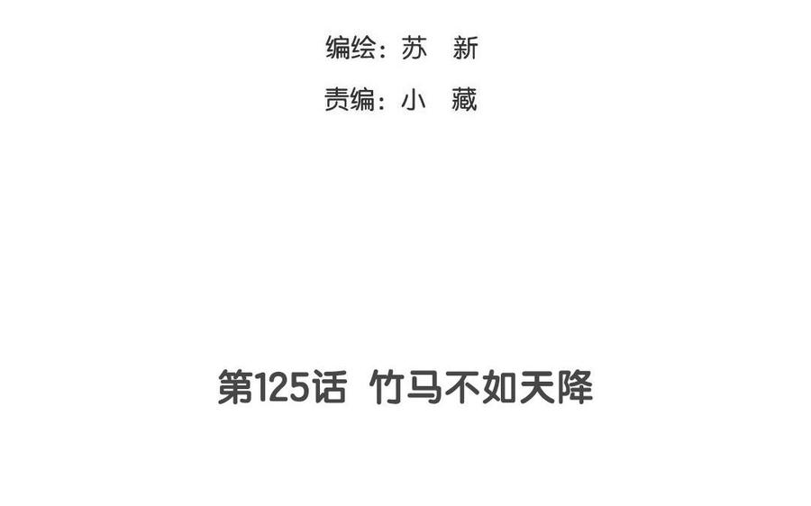 《天才不恋爱》第125话 竹马不如天降 第7页
