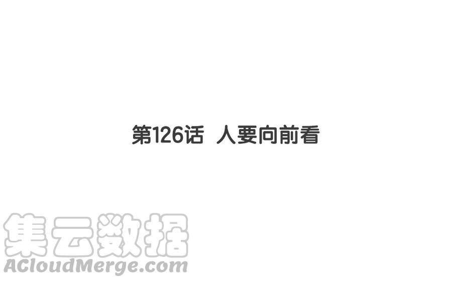 《天才不恋爱》第126话 人要向前看 第9页