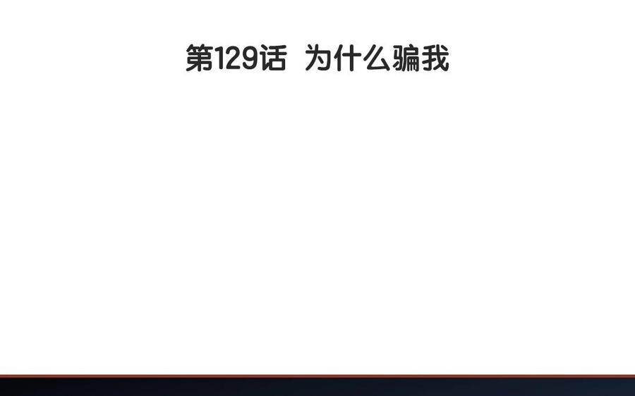 《天才不恋爱》第129话 为什么骗我 第7页