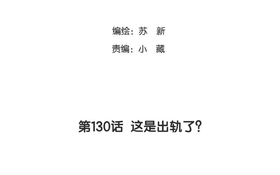 《天才不恋爱》第130话 这是出轨了？ 第6页