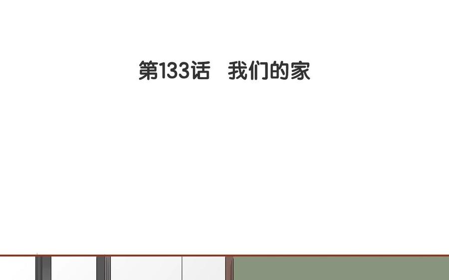 《天才不恋爱》第133话 我们的家 第11页