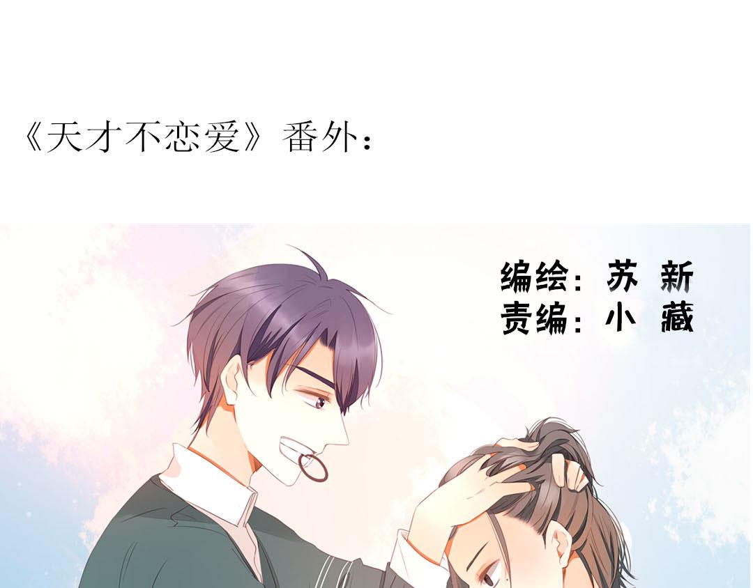 《天才不恋爱》第99话 你们两个很熟么？ 第1页