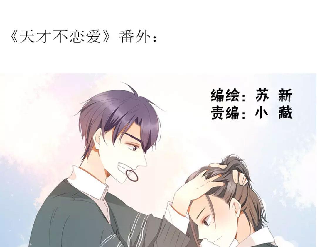 《天才不恋爱》第105话 那又如何？ 第1页