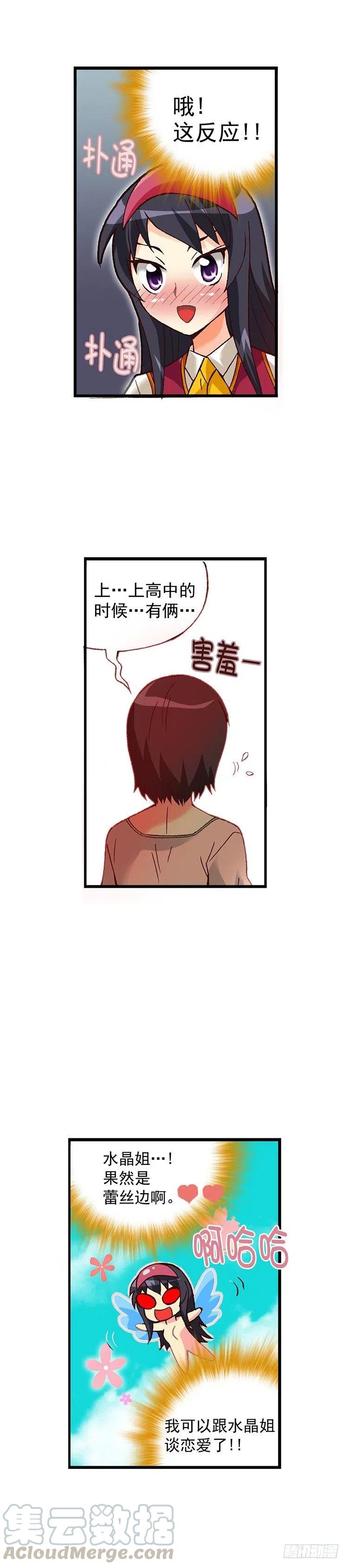《七公主 第三季》外传19.水晶姐是“蕾丝边”？ 第3页