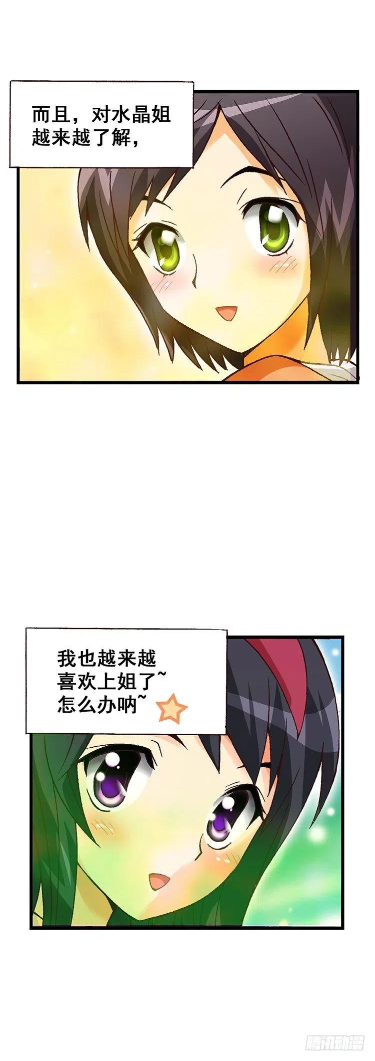 《七公主 第三季》外传18.慢慢了解水晶姐 第2页