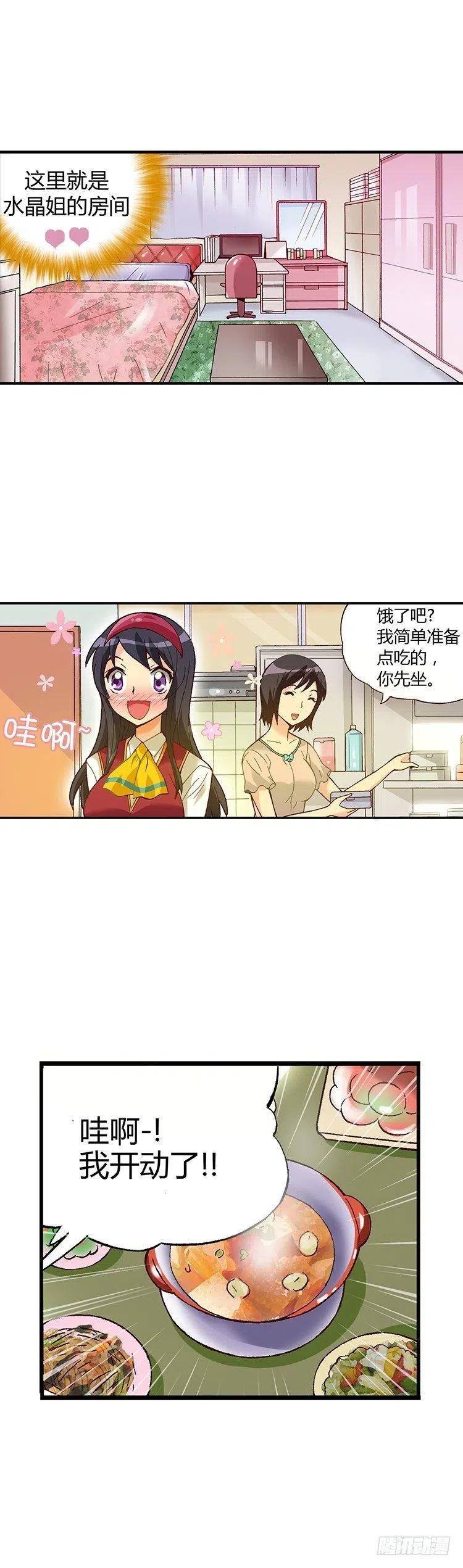 《七公主 第三季》外传18.慢慢了解水晶姐 第8页
