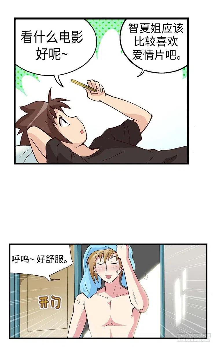 《七公主 第三季》42.和智夏姐的约会计划 第9页