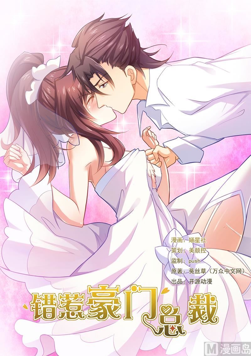 《错惹豪门霸少》第1话 很有料的“礼物” 第1页