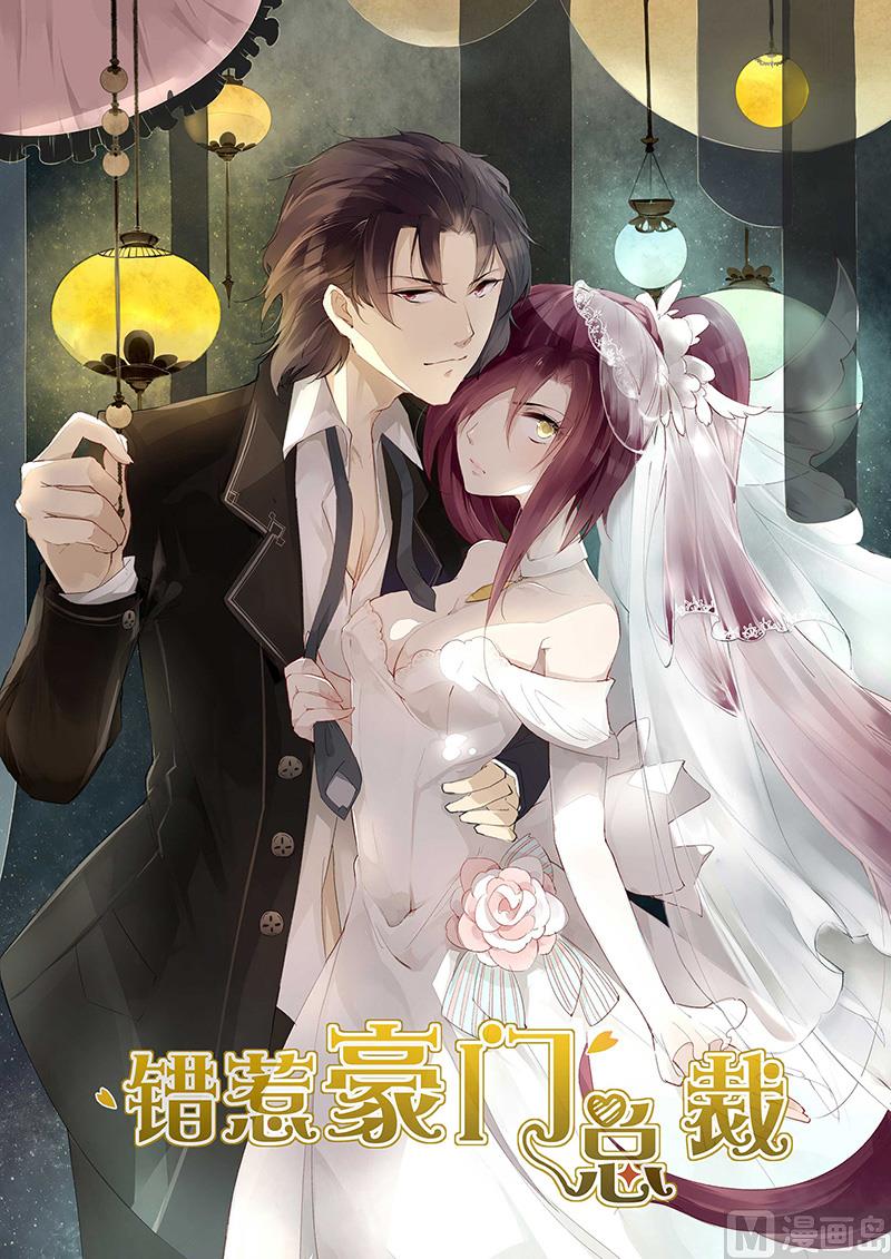 《错惹豪门霸少》第2话 看你还能往哪里逃 第1页