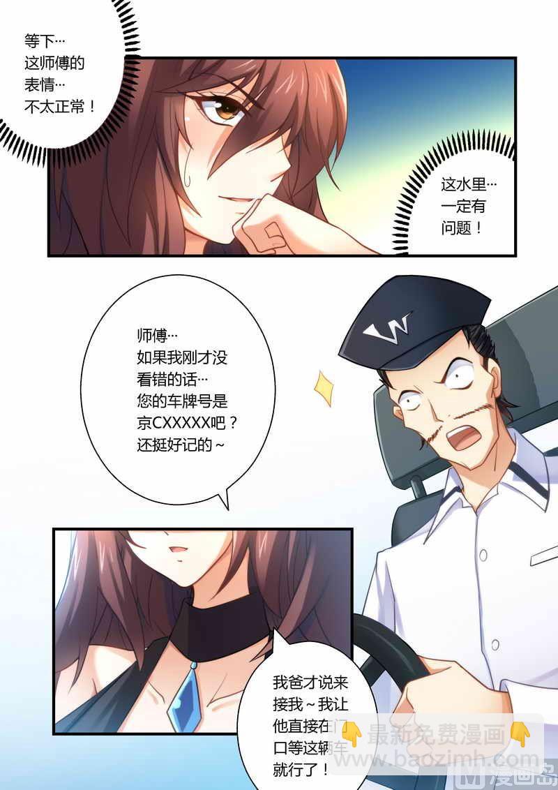 《错惹豪门霸少》第8话 卑鄙无耻 第3页