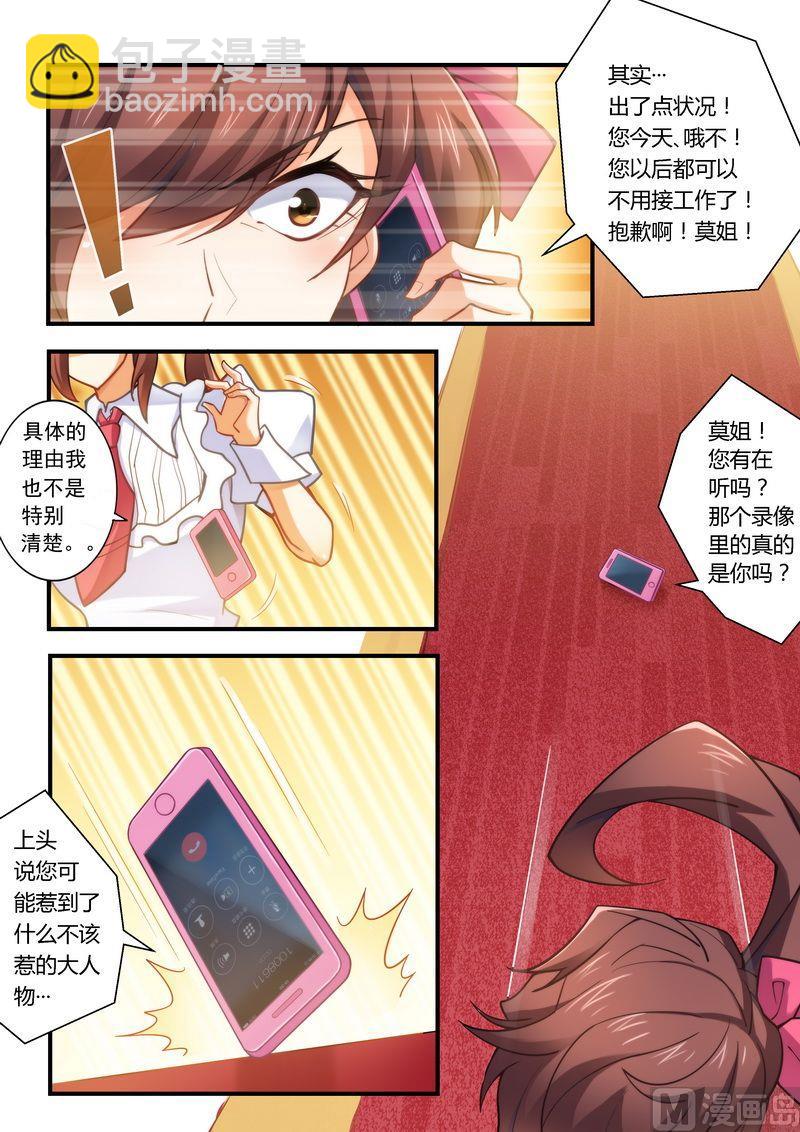 《错惹豪门霸少》第11话 被封杀 第2页