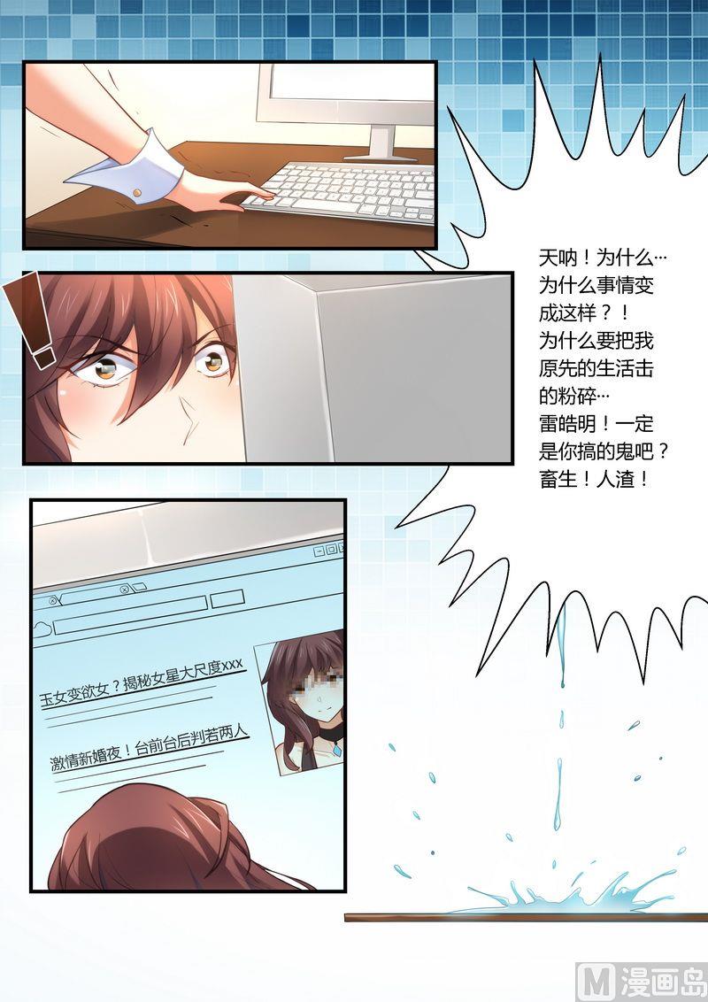 《错惹豪门霸少》第11话 被封杀 第3页
