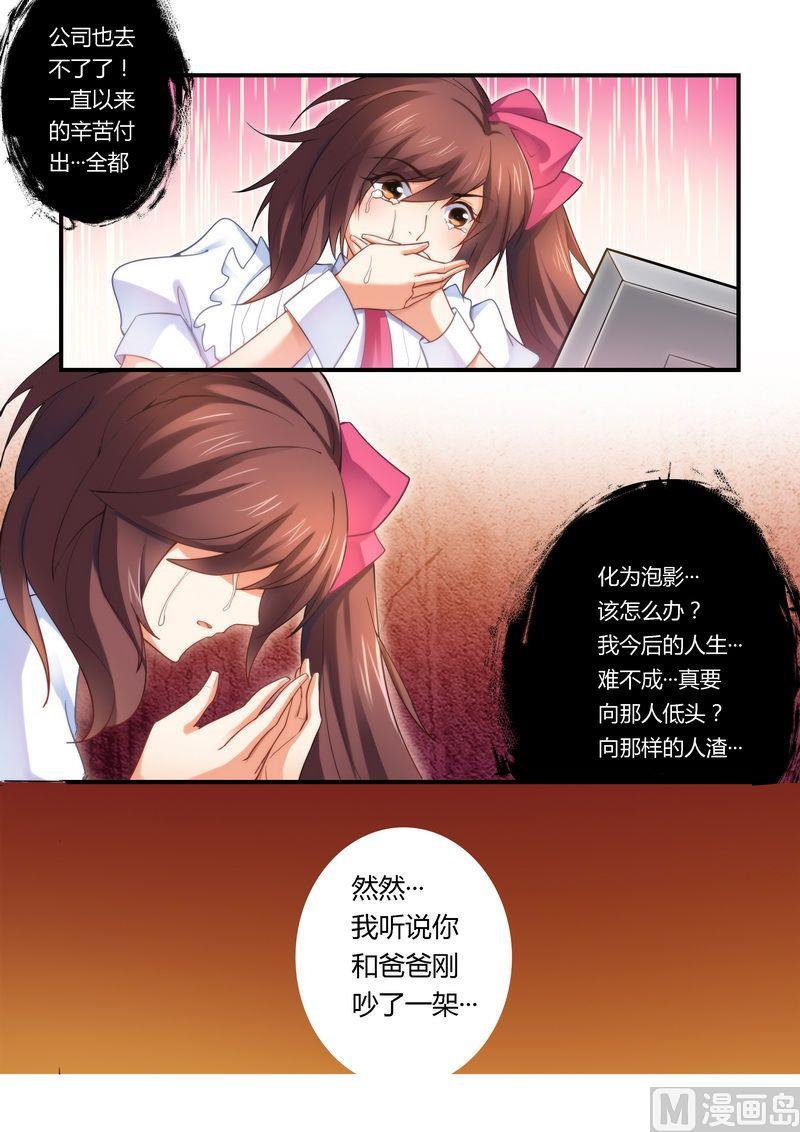 《错惹豪门霸少》第11话 被封杀 第4页