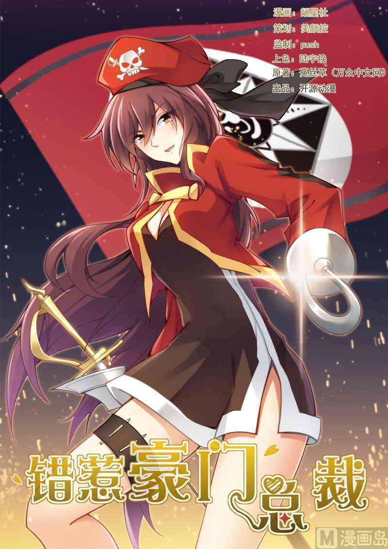 《错惹豪门霸少》第9话 人渣父亲的阴谋！ 第1页