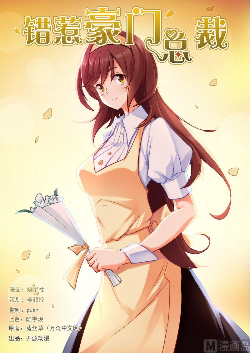 《错惹豪门霸少》第15话 你是不是傻？ 第1页