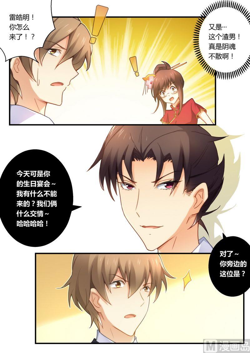 《错惹豪门霸少》第24话 宴遇雷皓民 第6页