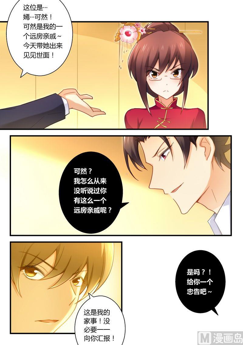 《错惹豪门霸少》第24话 宴遇雷皓民 第7页