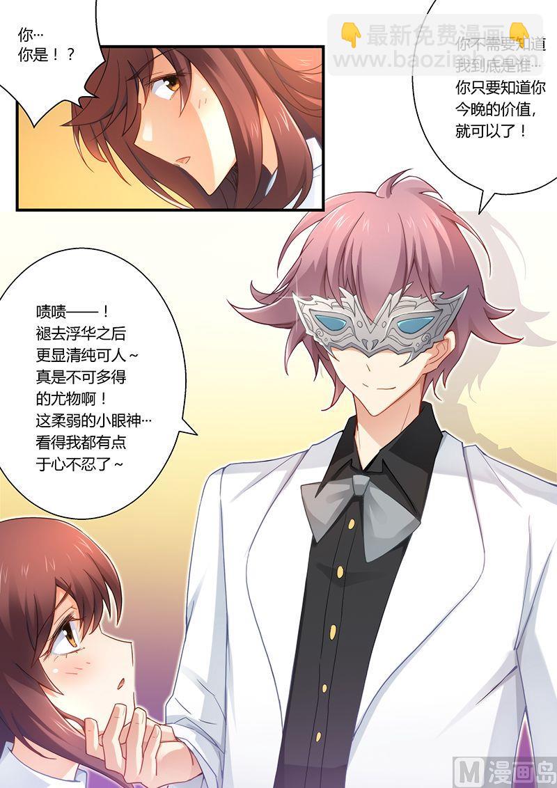 《错惹豪门霸少》第28话 迫不得已 第6页