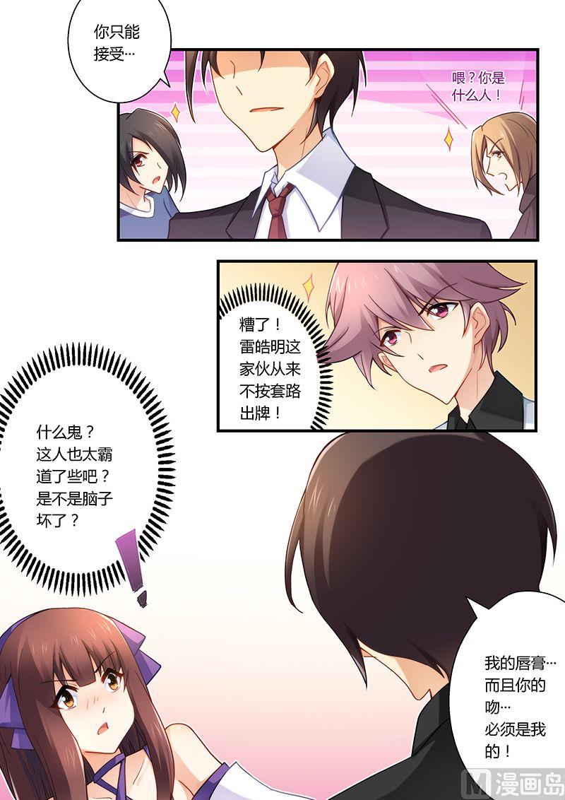 《错惹豪门霸少》第32话 被雷皓明强吻 第4页