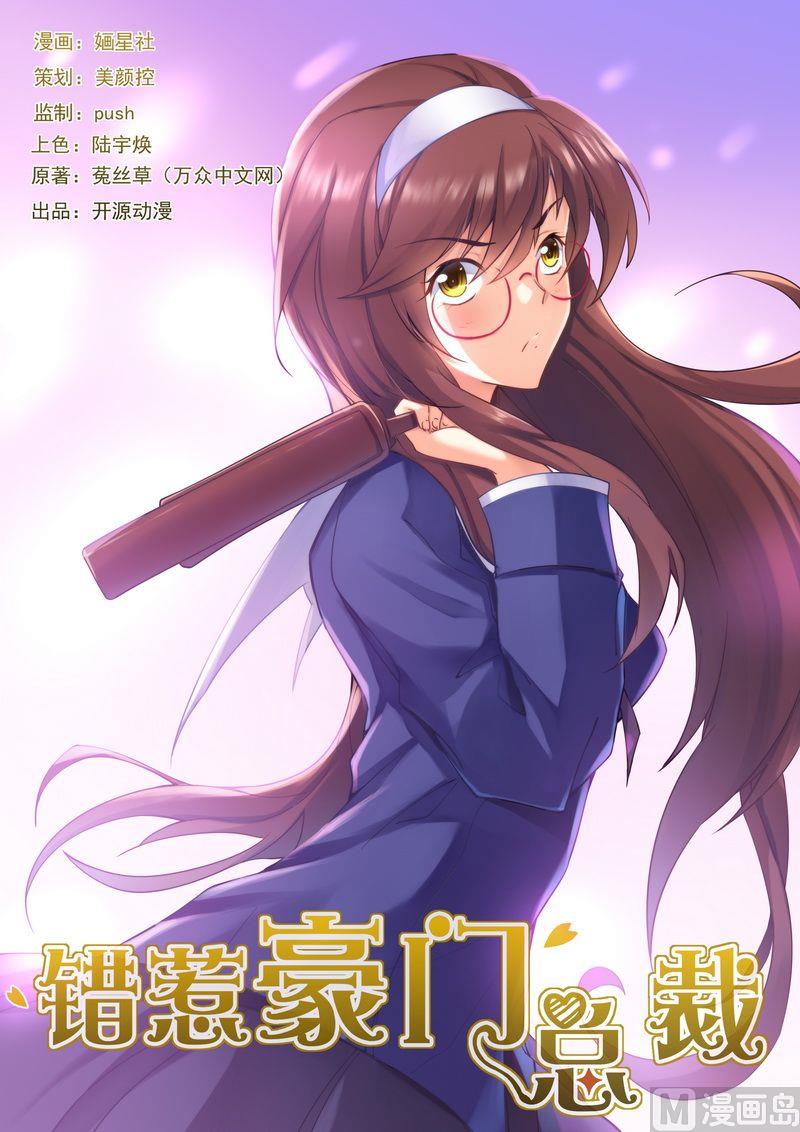 《错惹豪门霸少》第31话 我要定你了 第1页