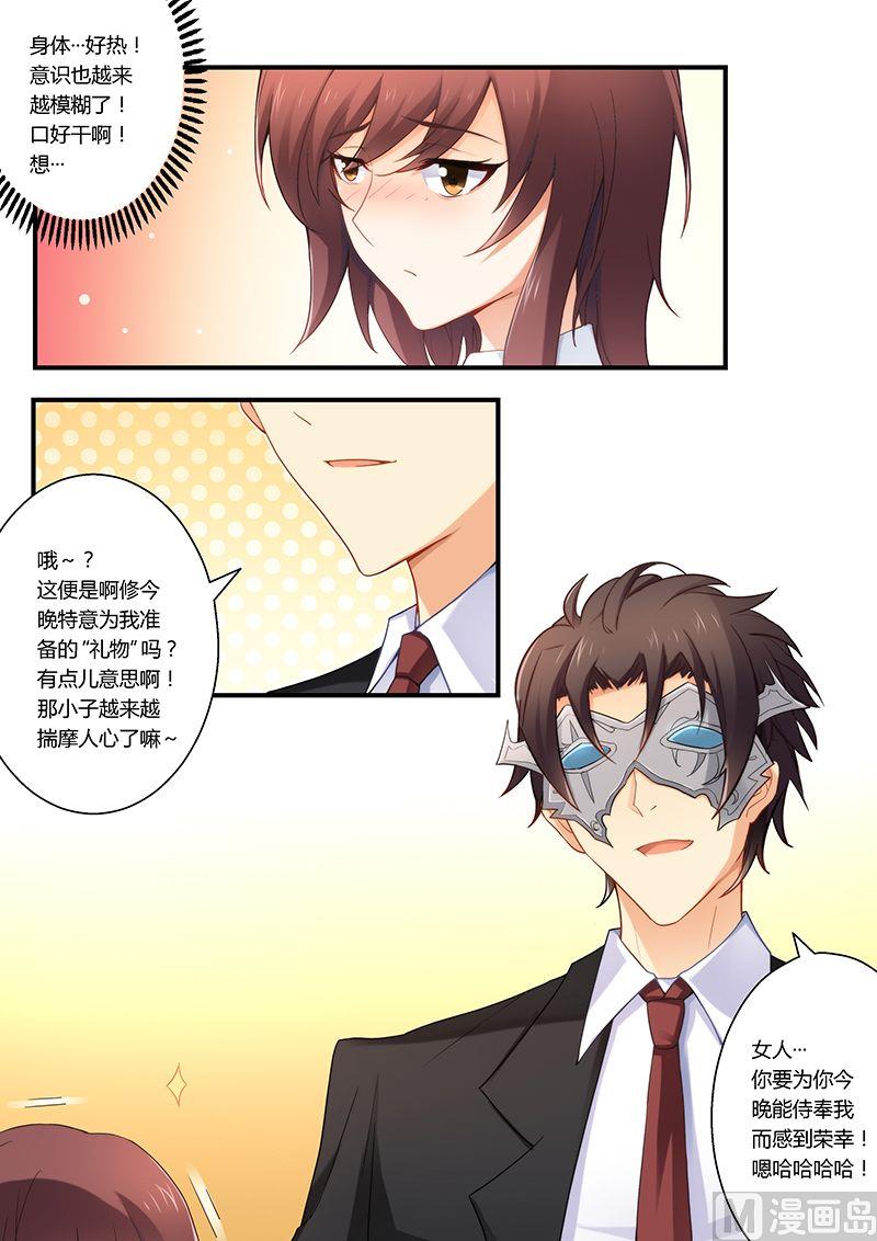 《错惹豪门霸少》第29话 小妖精！ 第1页