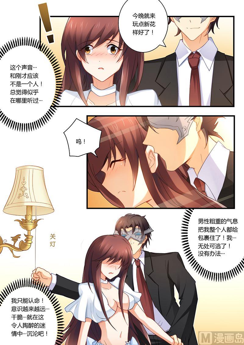 《错惹豪门霸少》第29话 小妖精！ 第2页