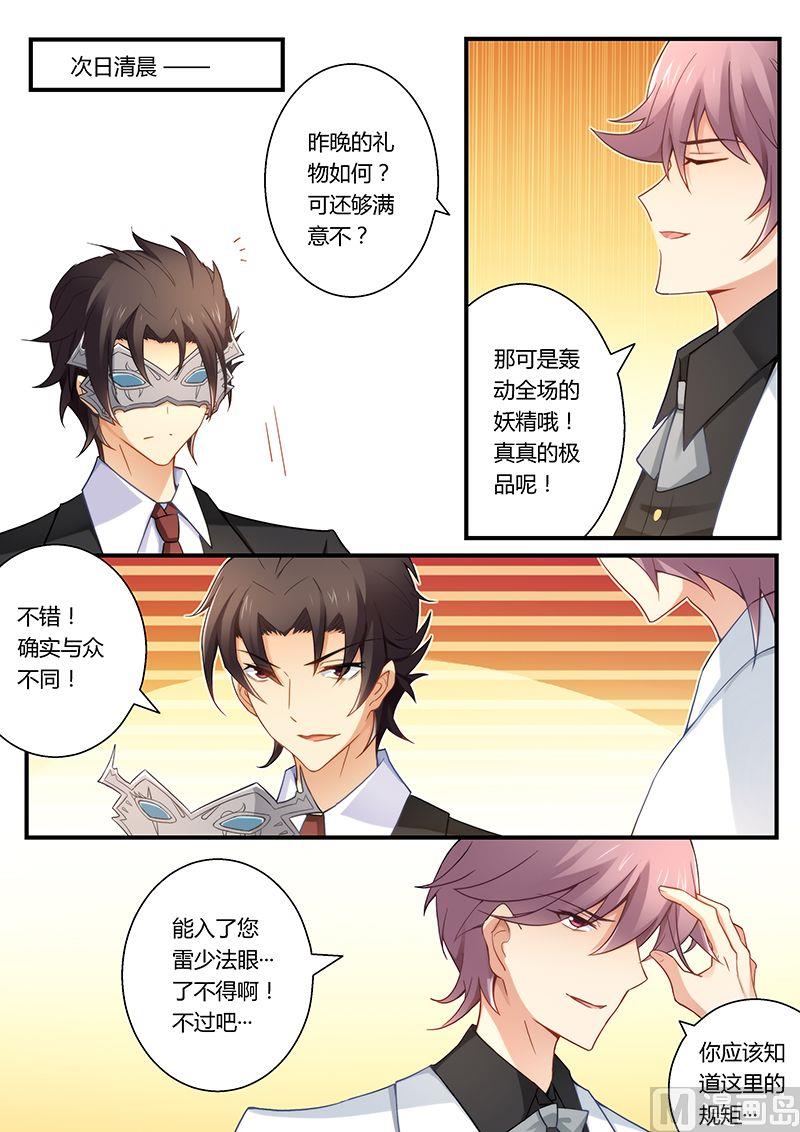 《错惹豪门霸少》第29话 小妖精！ 第5页