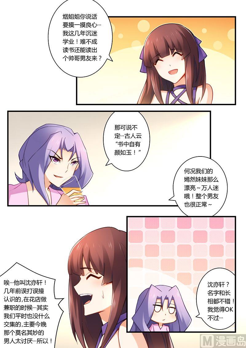 《错惹豪门霸少》第36话 同病相怜 第2页