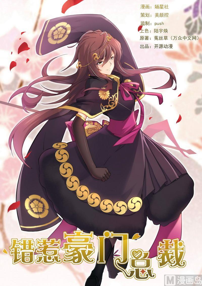 《错惹豪门霸少》第33话 这女人是我的 第1页