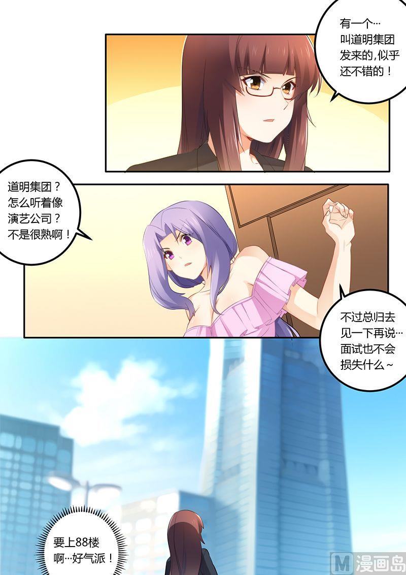 《错惹豪门霸少》第37话 面试 第6页