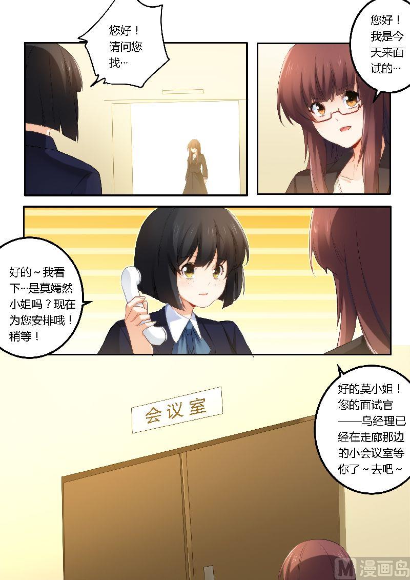 《错惹豪门霸少》第37话 面试 第7页