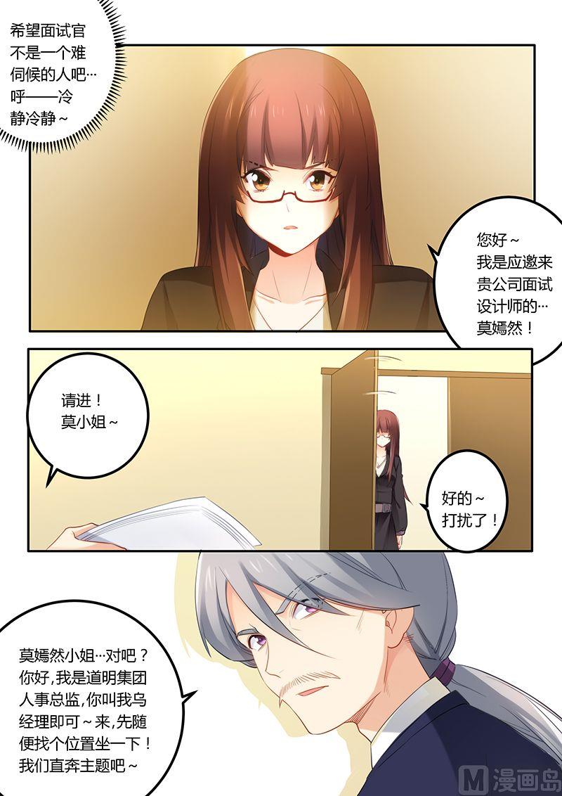 《错惹豪门霸少》第37话 面试 第8页